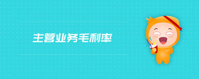 主營業(yè)務(wù)毛利率