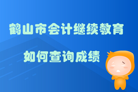2019年廣東省鶴山市會計繼續(xù)教育如何查詢成績？
