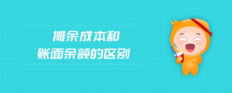 攤余成本和賬面余額的區(qū)別
