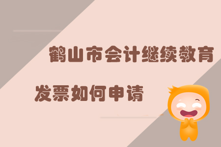 2019年廣東省鶴山市會計繼續(xù)教育發(fā)票如何申請？