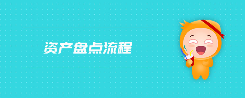 資產(chǎn)盤點流程