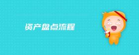 資產(chǎn)盤點(diǎn)流程