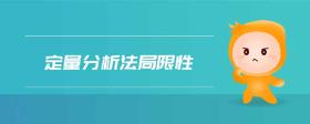定量分析法局限性