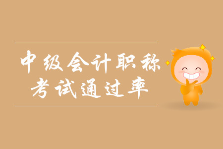 中級會計考試通過率什么樣？