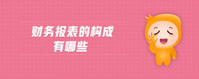 財務報表的構成有哪些