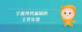 全面預(yù)算編制的主要步驟