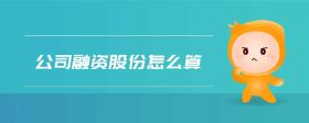 公司融資股份怎么算