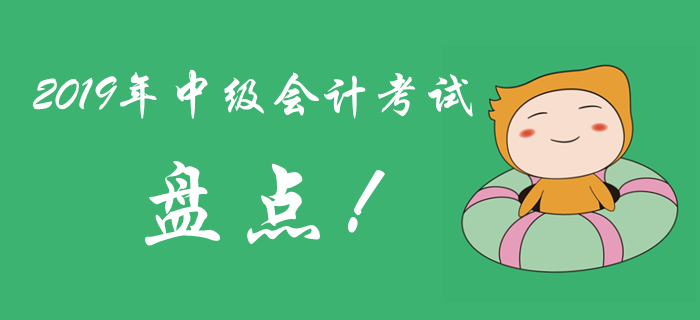 2019年中級(jí)會(huì)計(jì)考試考題盤點(diǎn)，很多考生敗給了電腦計(jì)算器！
