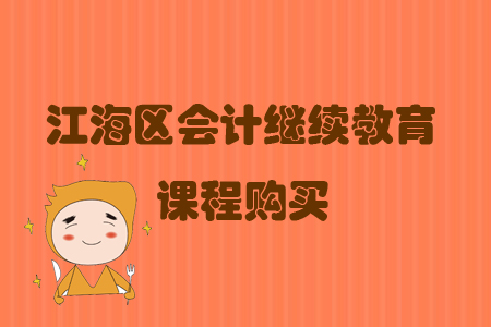 2019年廣東省江海區(qū)會(huì)計(jì)繼續(xù)教育報(bào)名購買流程