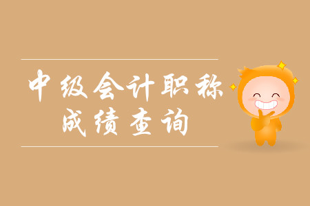 中級會(huì)計(jì)師成績2019年什么時(shí)候公布？