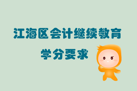 2019年廣東省江海區(qū)會計繼續(xù)教育學分要求