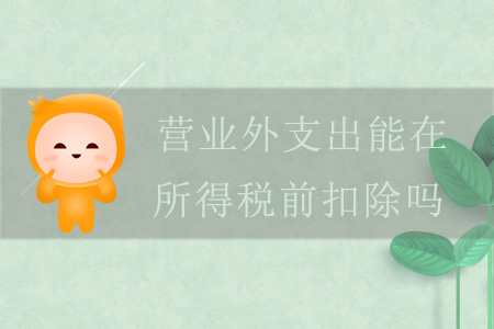 營業(yè)外支出能在所得稅前扣除嗎？