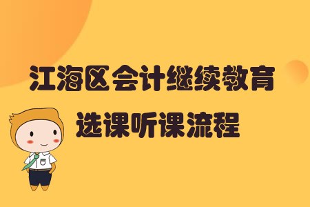 2019年廣東省江海區(qū)會(huì)計(jì)繼續(xù)教育選課聽(tīng)課流程