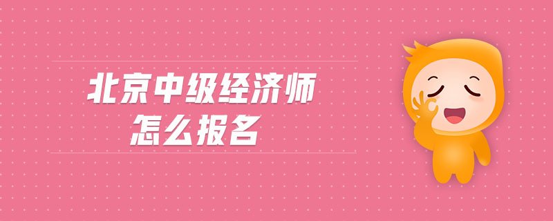 北京中級經(jīng)濟(jì)師怎么報(bào)名