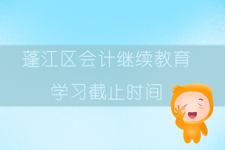 2019年廣東省江門市蓬江區(qū)會(huì)計(jì)繼續(xù)教育學(xué)習(xí)截止時(shí)間是什么時(shí)候？