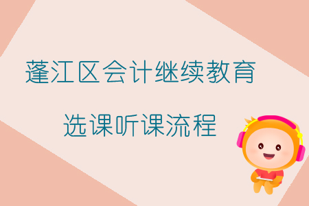 2019年廣東省江門市蓬江區(qū)會計繼續(xù)教育選課聽課流程