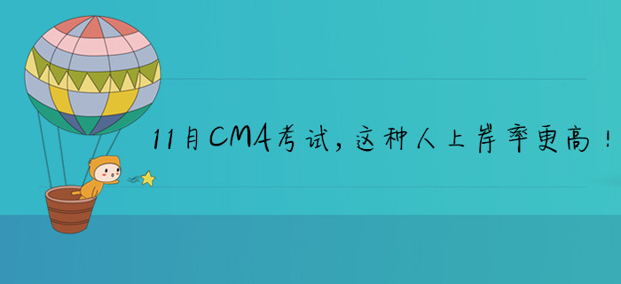 11月CMA考試，這種人上岸率更高！