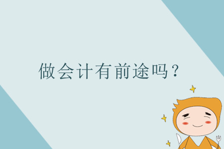 做會(huì)計(jì)有前途嗎？