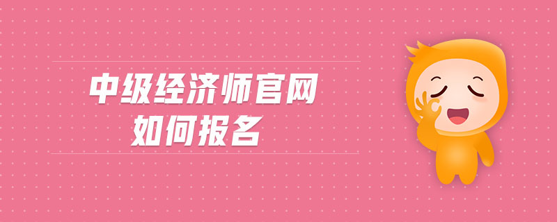 中級經(jīng)濟師官網(wǎng)如何報名