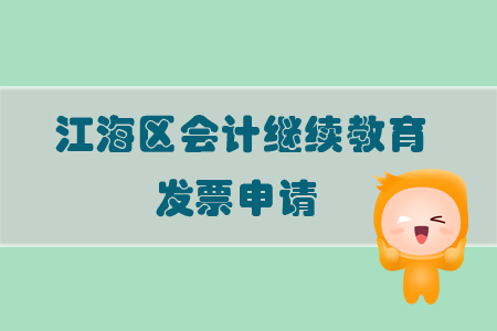 2019年廣東省江海區(qū)會計繼續(xù)教育發(fā)票問題如何處理？