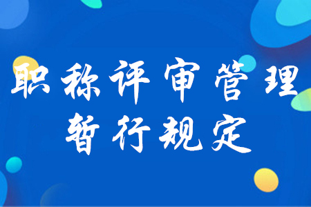 初級(jí)會(huì)計(jì)必知！人社部印發(fā)《職稱(chēng)評(píng)審管理暫行規(guī)定》