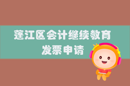 2019年廣東省蓬江區(qū)會(huì)計(jì)繼續(xù)教育如何申請(qǐng)發(fā)票?