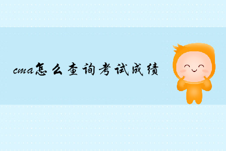 cma怎么查詢考試成績