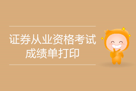證券從業(yè)成績單打印及查詢網(wǎng)址是什么？什么時候可以查詢？