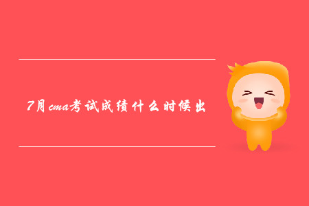 7月cma考試成績什么時候出