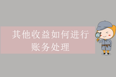其他收益如何進行賬務處理？