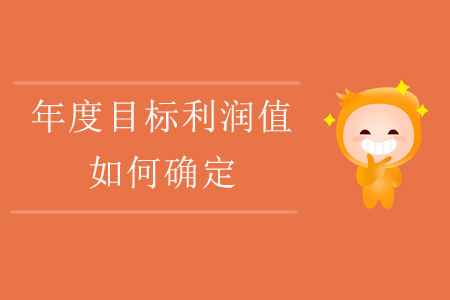 年度目標(biāo)利潤(rùn)值如何確定？
