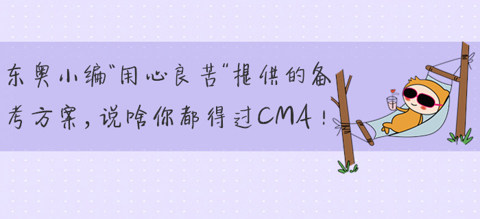 東奧小編“用心良苦”提供的備考方案，說啥你都得過CMA！