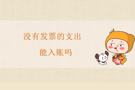 沒有發(fā)票的支出能入賬嗎？