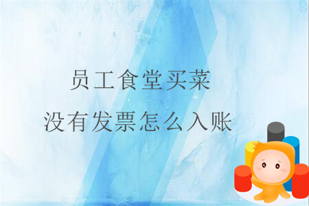 員工食堂買菜沒(méi)有發(fā)票怎么入賬？