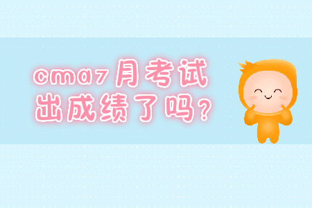 cma7月考試出成績了嗎？