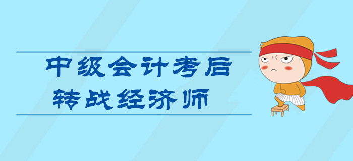 2019年中級(jí)會(huì)計(jì)考后轉(zhuǎn)戰(zhàn)中級(jí)經(jīng)濟(jì)師！一次備考雙證到手！