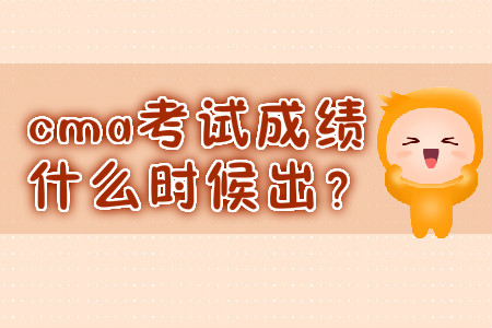 cma考試成績什么時候出？