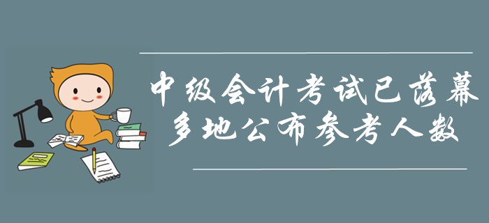 2019年中級會計職稱考試已落幕！多地公布參考人數！