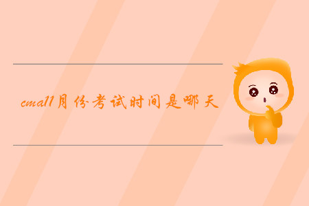 cma11月份考試時間是哪天