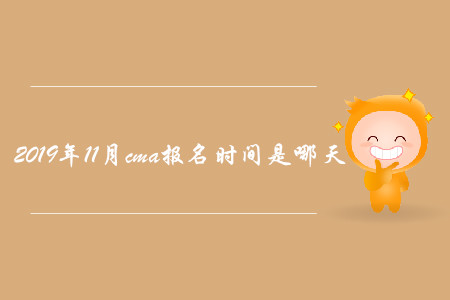 2019年11月cma報名時間是哪天