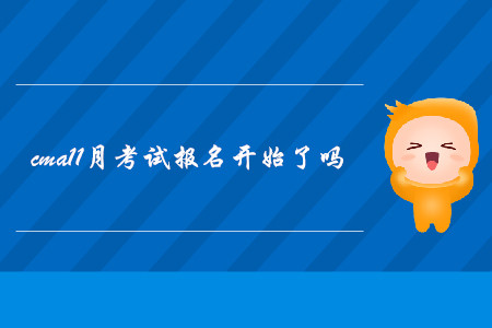 cma11月考試報(bào)名開始了嗎
