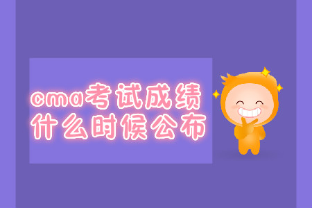 cma考試成績什么時(shí)候公布