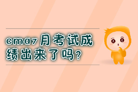 cma7月考試成績出來了嗎？