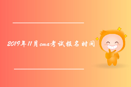 2019年11月cma考試報(bào)名時(shí)間是否公布