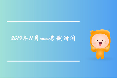 2019年11月cma考試時(shí)間是哪天