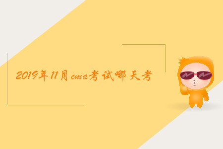 2019年11月cma考試哪天考