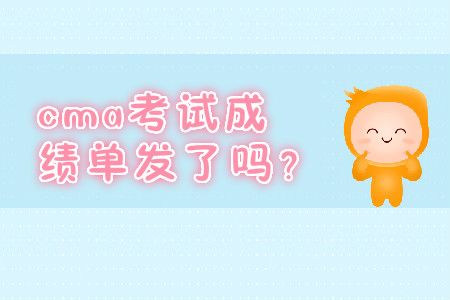 cma考試成績單發(fā)了嗎？