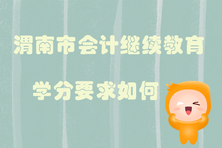 2019年陜西省渭南市會計繼續(xù)教育學(xué)分要求如何？