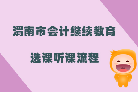 2019年陜西省渭南市會(huì)計(jì)繼續(xù)教育選課聽(tīng)課流程