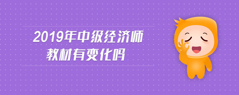 2019年中級(jí)經(jīng)濟(jì)師教材有變化嗎